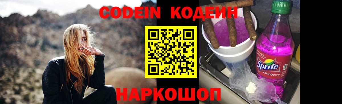 Кодеин Purple Drank  Вход с VPN  Абинск  Кодеиновый сироп Lean Purple Drank 